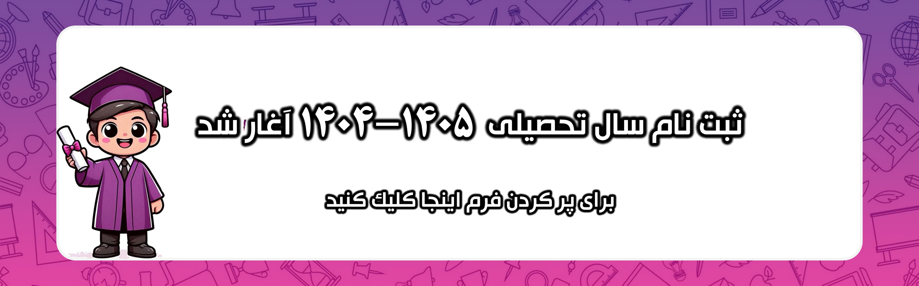 آغاز ثبت نام دوره متوسطه اول