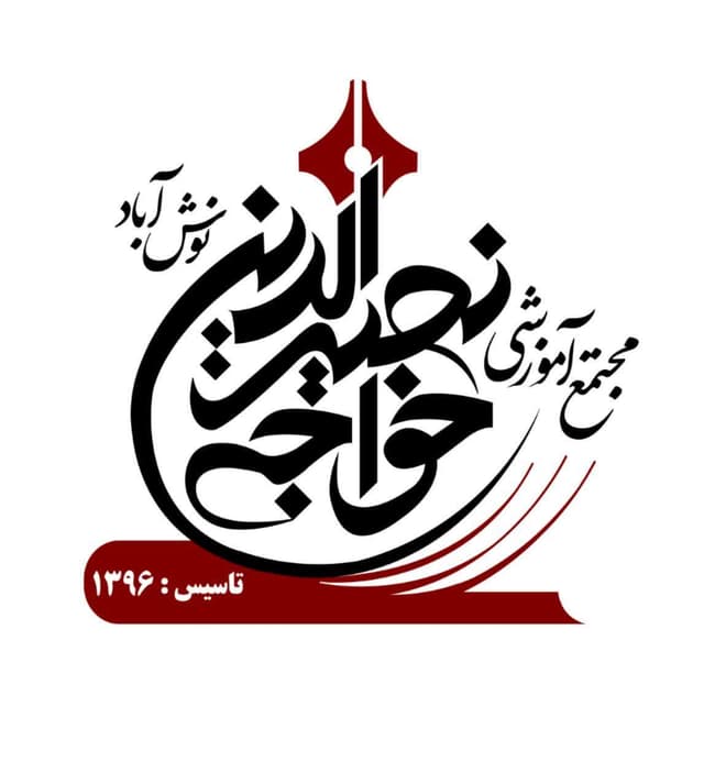 مجتمع آموزشی خواجه نصیرالدین