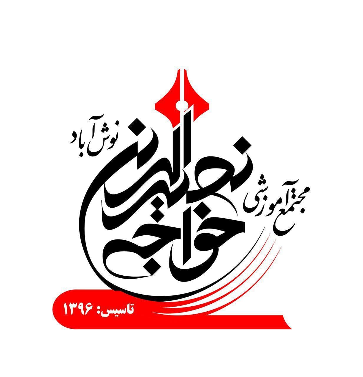 آمادگی و دبستان خواجه نصیرالدین